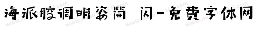 海派腔调明姿简 闪字体转换